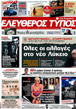 Ελεύθερος Τύπος: Όλες οι αλλαγές στο νέο Λύκειο