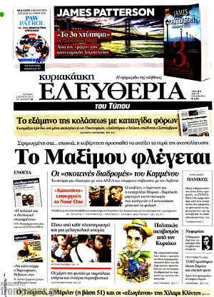 Ελευθερία: Το Μαξίμου φλέγεται