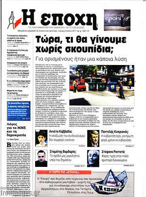 Πρωτοσέλιδο εφημερίδας Η Εποχή - protoselida