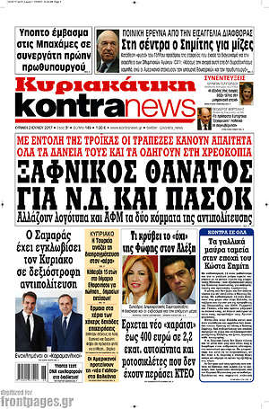 Kontra News: Ξαφνικός θάνατος για Ν.Δ. και ΠΑΣΟΚ