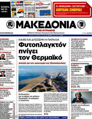 Μακεδονία: Φυτοπλαγκτόν πνίγει τον Θερμαϊκό