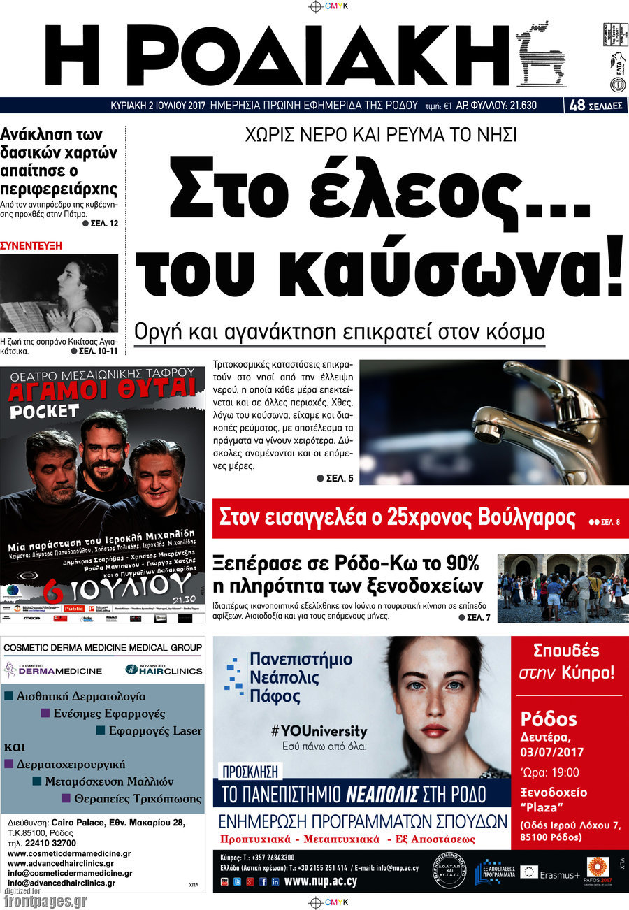 Η Ροδιακή