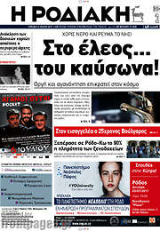/Η Ροδιακή