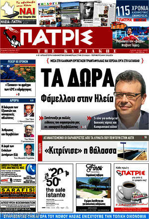Πρωτοσέλιδο Πατρίς