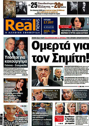 Real News: Ομερτά για τον Σημίτη!