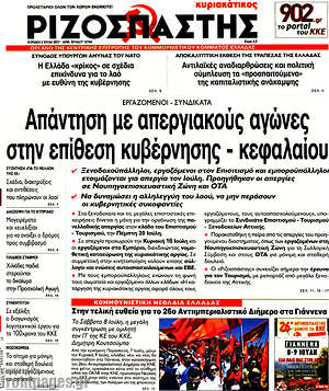 Ριζοσπάστης: Απάντηση με απεργιακούς αγώνες στην επίθεση κυβέρνησης - κεφαλαίου