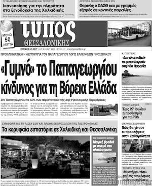 Πρωτοσέλιδο εφημερίδας Τύπος Θεσσαλονίκης - protoselida