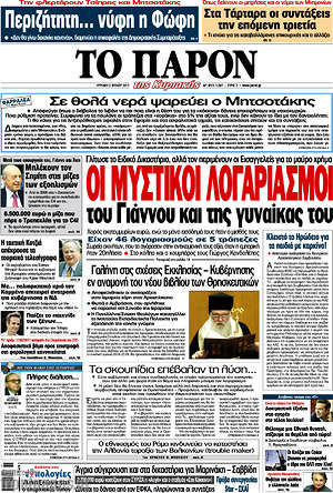 Πρωτοσέλιδο εφημερίδας Το Παρόν - protoselida