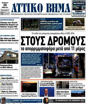 Πρωτοσέλιδο Αττικό Βήμα