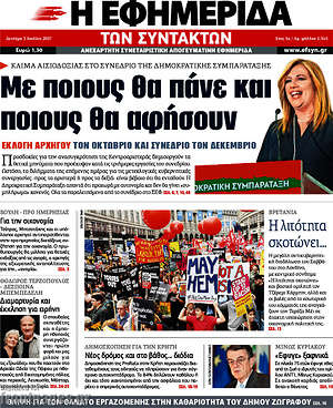 Η εφημερίδα των συντακτών: Με ποιους θα πάνε και ποιους θα αφήσουν