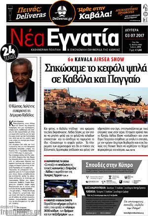 Πρωτοσέλιδο Νέα Εγνατία