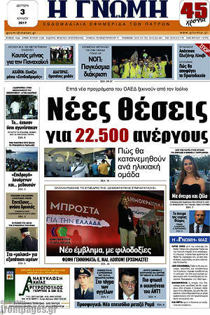 Πρωτοσέλιδο Η Γνώμη