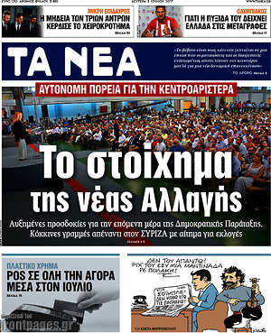 Τα Νέα: Το στοίχημα της νέας Αλλαγής