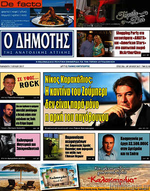Πρωτοσέλιδο Δημότης Αν. Αττικής
