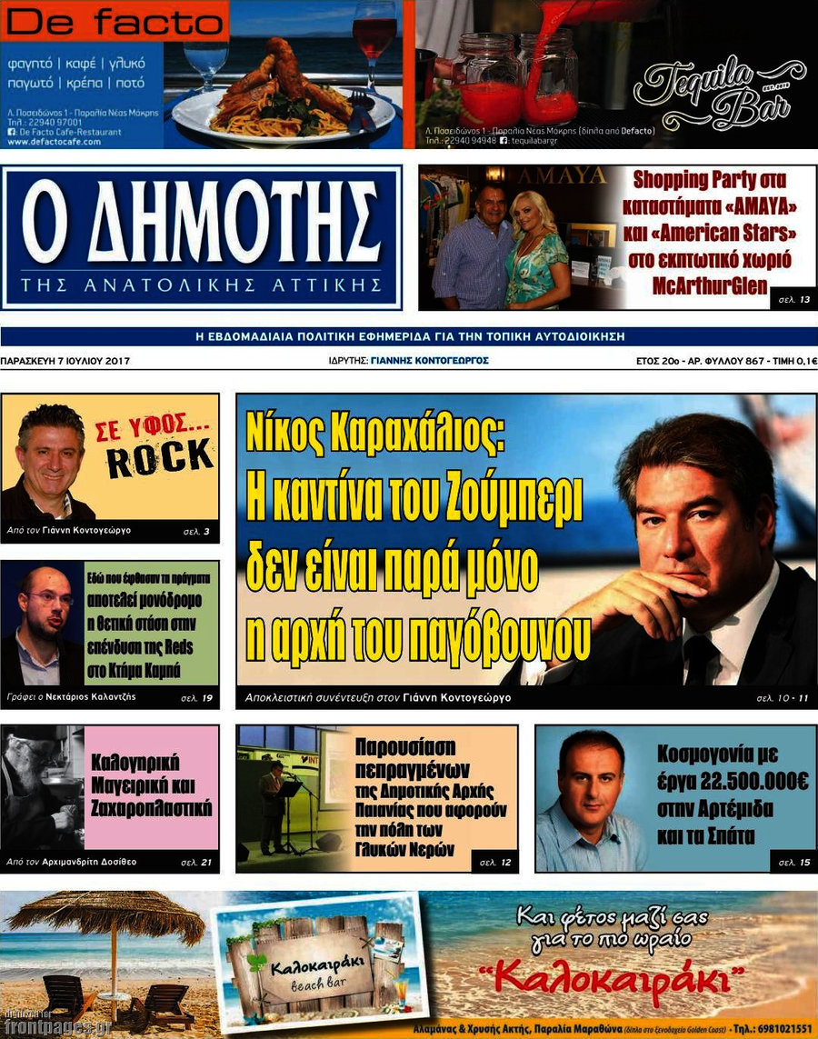 Δημότης Αν. Αττικής
