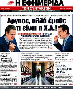 Η εφημερίδα των συντακτών: Άργησε, αλλά έμαθε τι είναι η Χ.Α.!