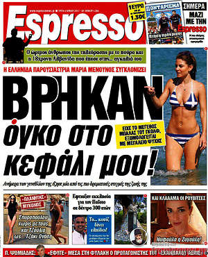 Espresso: Βρήκαν όγκο στο κεφάλι μου!