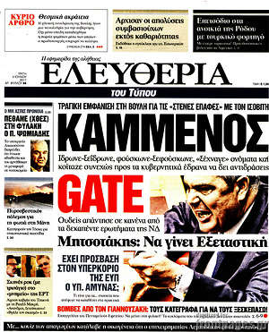 Ελευθερία: Καμμένος Gate