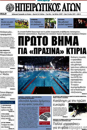 Πρωτοσέλιδο Ηπειρωτικός Αγών