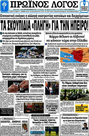 Πρωτοσέλιδο Πρωινός Λόγος
