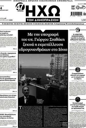 Πρωτοσέλιδο Ηχώ των Δημοπρασιών