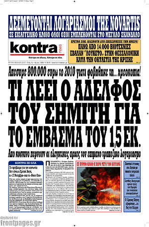 Kontra News: Τι λέει ο αδελφός του Σημίτη για το έμβασμα του 1,5 εκ.