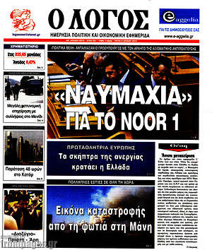 Πρωτοσέλιδο εφημερίδας Ο Λόγος - protoselida