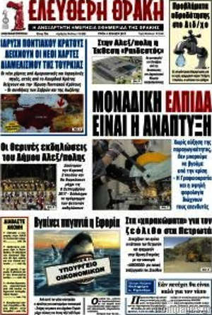 Πρωτοσέλιδο Ελεύθερη Θράκη