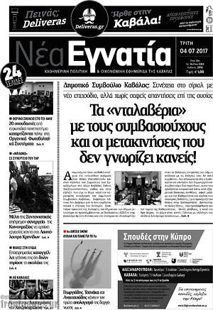 Πρωτοσέλιδο Νέα Εγνατία