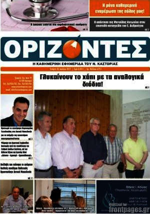 Πρωτοσέλιδο Ορίζοντες