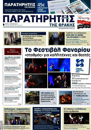 Πρωτοσέλιδο Παρατηρητής