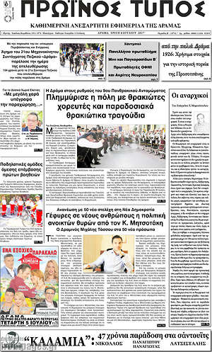 Πρωτοσέλιδο Πρωινός Τύπος Δράμας