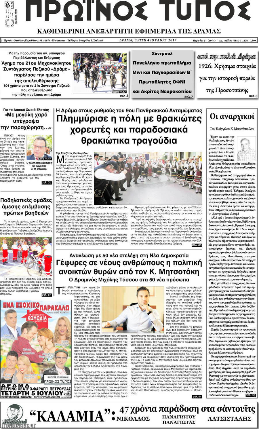 Πρωινός Τύπος Δράμας