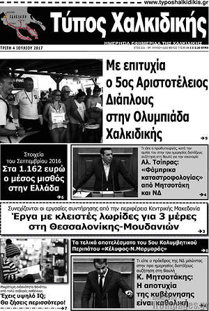 Πρωτοσέλιδο Τύπος Χαλκιδικής