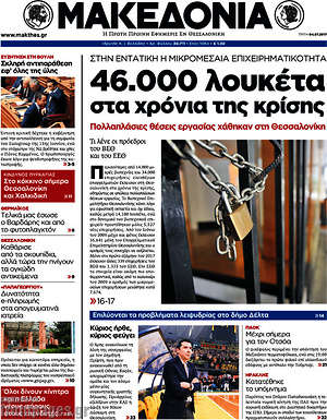 Μακεδονία: 46.000 λουκέτα στα χρόνια της κρίσης