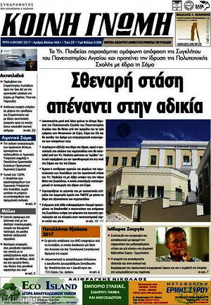 Πρωτοσέλιδο Κοινή Γνώμη