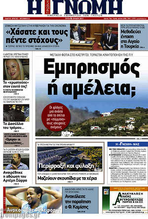 Πρωτοσέλιδο Η Γνώμη