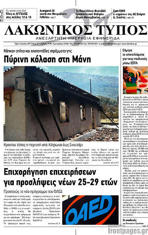 Πρωτοσέλιδο Λακωνικός Τύπος