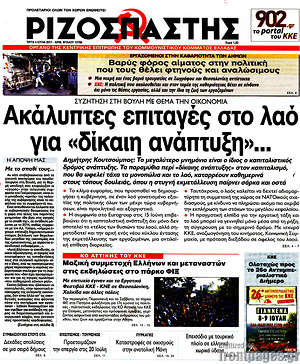 Ριζοσπάστης: Ακάλυπτες επιταγές στο λαό για "δίκαιη ανάπτυξη"...