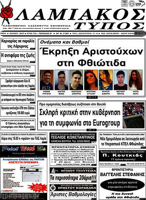 Πρωτοσέλιδο Λαμιακός Τύπος