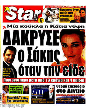 Πρωτοσέλιδο εφημερίδας Star press - protoselida
