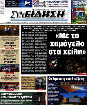 Πρωτοσέλιδο Συνείδηση