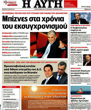 Αυγή: Μπίζνες στα χρόνια του εκσυγχρονισμού