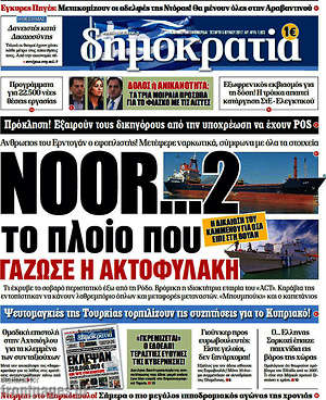 Δημοκρατία: Noor...2 το πλοίο που γάζωσε η ακτοφυλακή