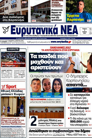 Πρωτοσέλιδο Ευρυτανικά Νέα