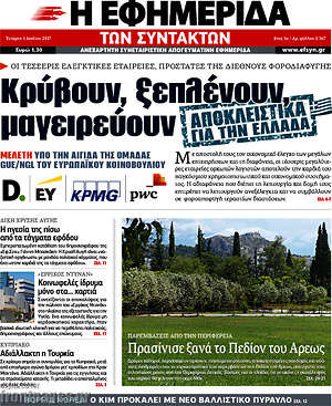 Η εφημερίδα των συντακτών: Κρύβουν, ξεπλένουν, μαγειρεύουν