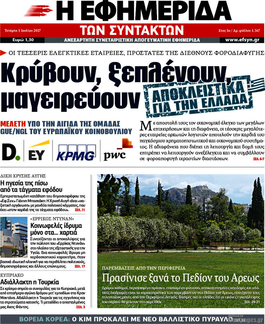 Η εφημερίδα των συντακτών