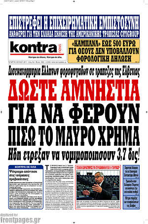 Kontra News: Δώστε αμνηστία για να φέρουν πίσω το μαύρο χρήμα