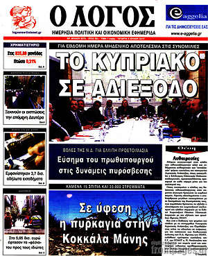Πρωτοσέλιδο εφημερίδας Ο Λόγος - protoselida