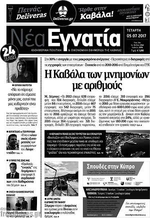 Πρωτοσέλιδο Νέα Εγνατία